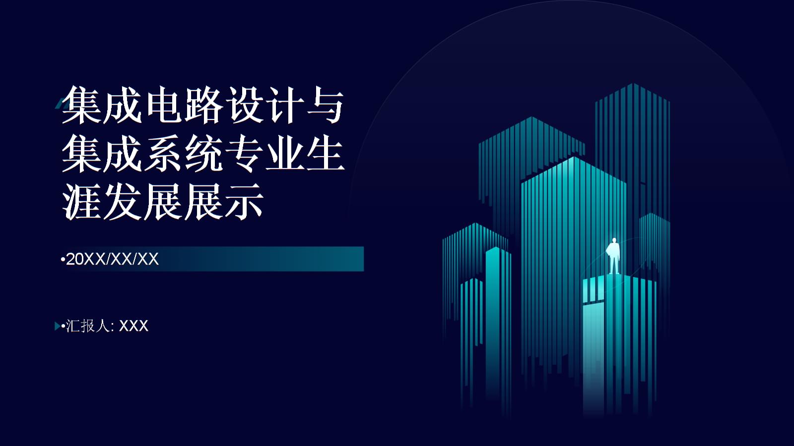 集成電路設計 繪制專業藍圖，點亮創新未來——全國大學生職業規劃大賽生涯發展展示
